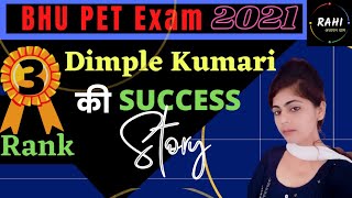 Dimple Kumari की success story | Ram Sir | exam topper | Top in BHU PET Exam |exam me top kaise kare