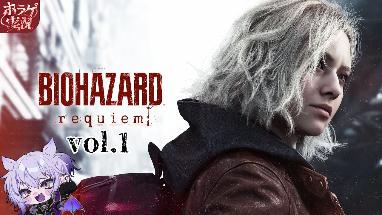 【BIOHAZARD requiem／vol,1】グレースとレオンでゲーム性が違うらしい！【#ホラーゲーム実況 #vtuber 】