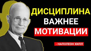видео: Дисциплина это все | Наполеон Хилл на Русском картинка: Дисциплина это все | Наполеон Хилл на Русском