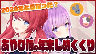 [LIVE] 【雑談】あやひなと一緒に振り返る2020年【柊彩香/朝倉日向】