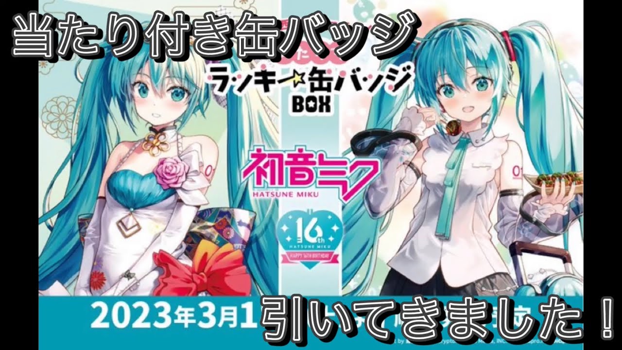 当たり付き缶バッジ】上位賞を求めて… あたりつきラッキー缶バッジ初音 