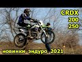 Новинки мотоциклов эндуро CRDX 2021 года