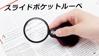 【ノベルティ】スライドポケットルーペ