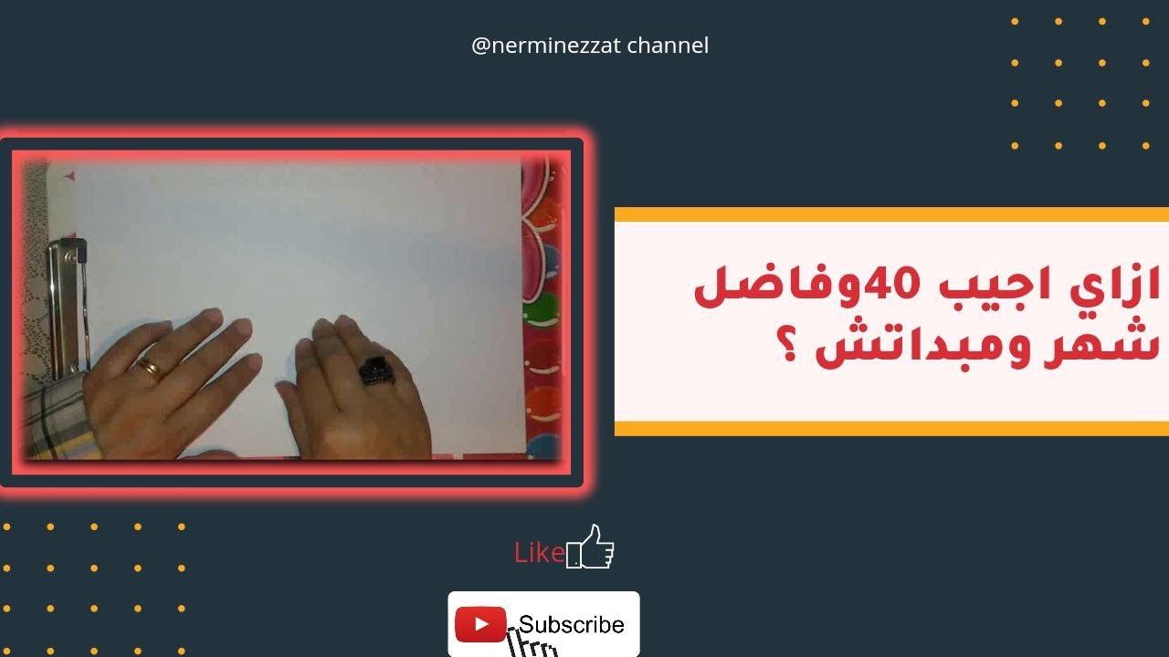 اجيب 40 ازاي و فاضل ع الامتحان شهر و لسه ما بدأتش؟