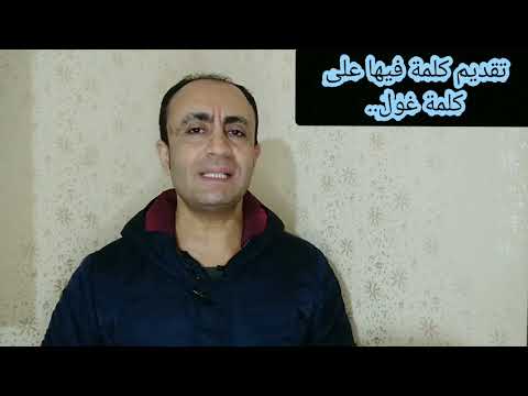 الحكمة من تقديم كلمة فيها على كلمة غول في لا فيها غول ولا هم عنها ينزفون