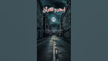 احترم القرآن الكريم#قرآن #قران_كريم #المصحف #راحة_نفسية