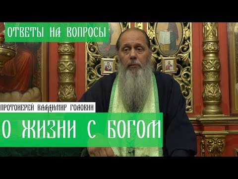 Прот. Владимир Головин. О жизни с Богом. Ответы на вопросы.