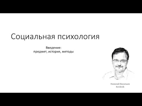 Социальная психология Л1 Николай Васильев