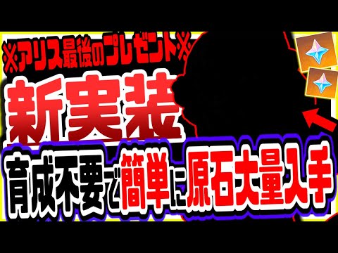 【原神】アリス最後のプレゼント！誰でもキャラ育成不要で簡単に原石大量入手する方法 原神げんしん