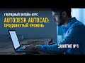 Autodesk AutoCAD: продвинутый уровень. Занятие №1. Дмитрий Щербаков