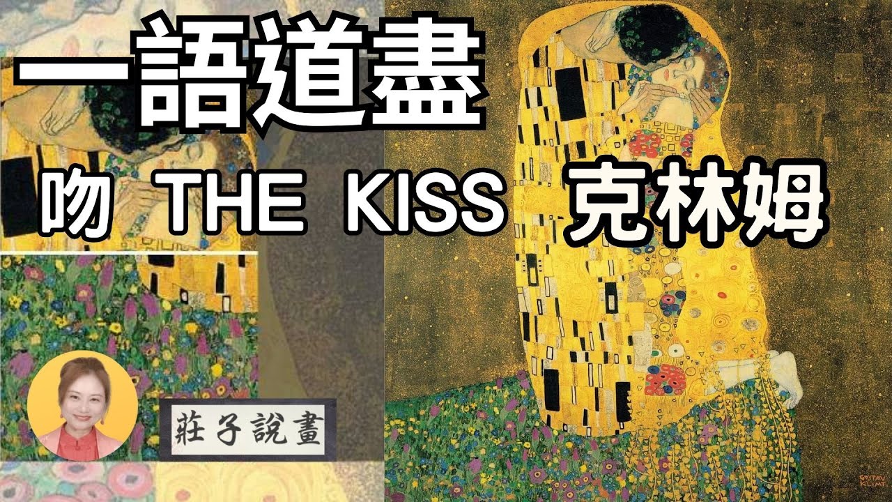 一語道盡 克林姆《吻》The Kiss【莊子説畫：您越看越愛的畫】奧地利畫家克林姆 1--克林姆的異想世界 ｜莊子說畫 - YouTube