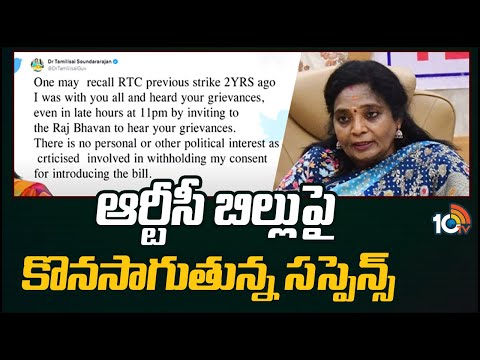 ఆర్టీసీ బిల్లుపై కొనసాగుతున్న సస్పెన్స్ | | TSRTC Bill | Governor Tamilisai | Telangana Raj Bhavan