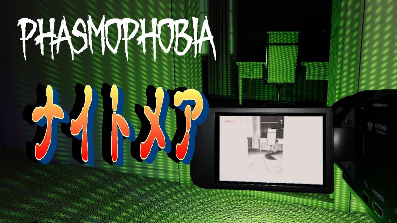 【Phasmophobia】息抜きにナイトメア？ｗゴーストの特定方法はこうだ!!【ファズモフォビア】