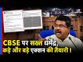 CBSE Re-evaluation: CBSE पर सख्त धर्मेंद्र,कड़े और बड़े एक्शन की तैयारी ! | Education