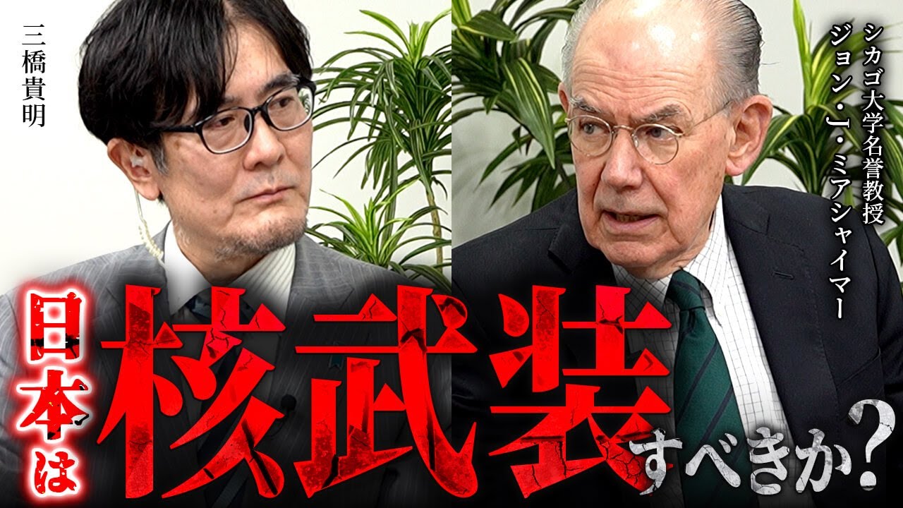 日本は核を持つべき？台湾有事をミアシャイマーはどう見るか（ジョン・ミアシャイマー×三橋貴明）