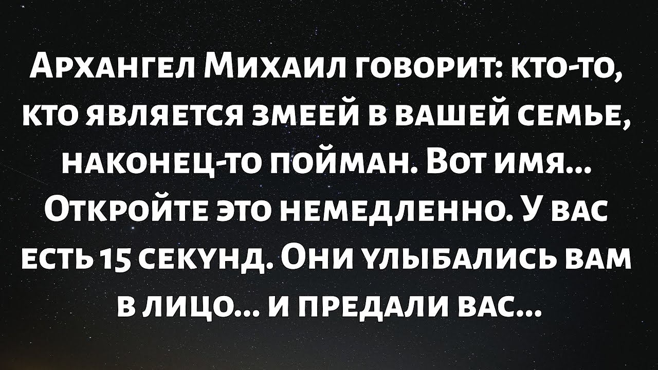 🧾Архангел Михаил говорит: кто-то, кто является змеей в вашей семье, наконец-то пойман...
