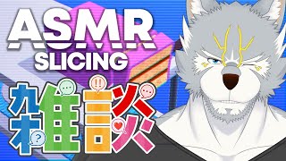 【#雑談 】気持ちいい音(？)を聴きながらお話しよう【ASMR Slicing / ASMRスライス】