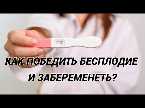 Женское бесплодие: причины и лечение! Как забеременеть?