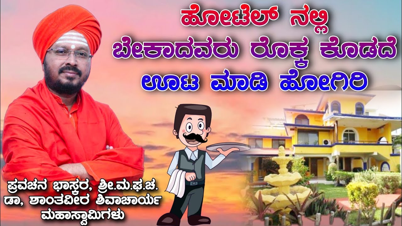 ಪ್ರವಚನ ಭಾಸ್ಕರ, ಶ್ರೀ.ಮ.ಘ.ಚ. ಡಾ, ಶಾಂತವೀರ ಶಿವಾಚಾರ್ಯ ಮಹಾಸ್ವಾಮಿಗಳ ಜೀವನ ದರ್ಶನ ಪ್ರವಚನ 9902093848