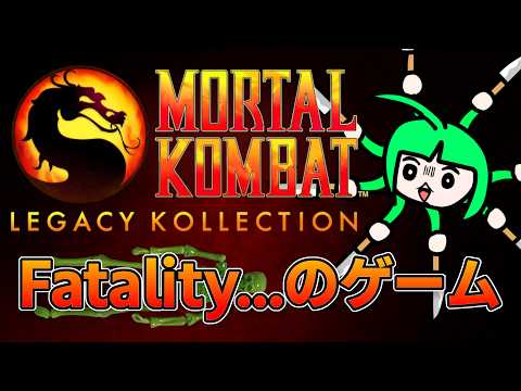 【Mortal Kombat: Legacy Kollection】CEROにFatality...されたゲームの歴史を追う