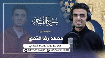 سورة الفجر كاملة ( أستمع واقرأ ) من أروع ما رتل الشيخ محمد رضا فتحي surah al-fajr