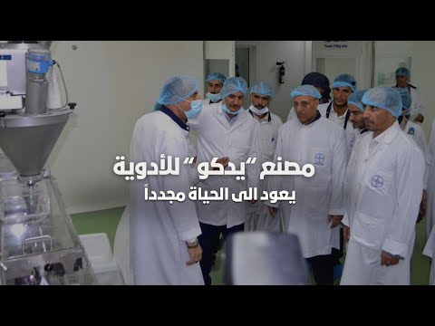 صنعاء : أعادة تشغيل أكبر مصنع أدوية في اليمن 
