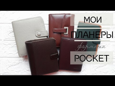 Мои планеры формата POCKET | Коллекция ежедневников | All planners pocket size |