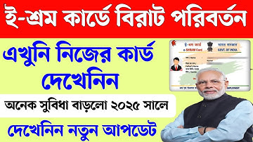 ই-শ্রম কার্ডের নতুন আপডেট ২০২৫। E-Shram card new update 2025। E-shram card money 2025।  E-shram card