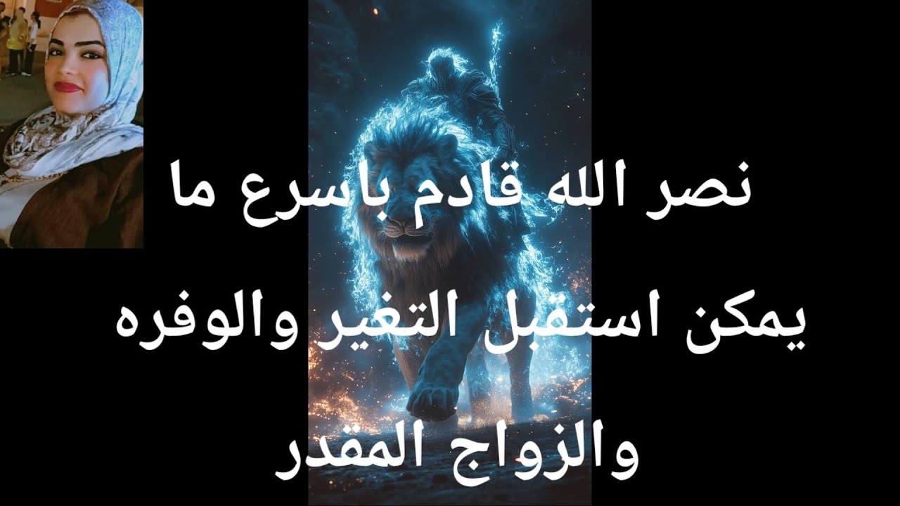 الله أكبر نصر الله قادم باسرع ما يمكن استقبل التغير والوفره والزواج المقدر والمكتوب من فوق سبع سماوا