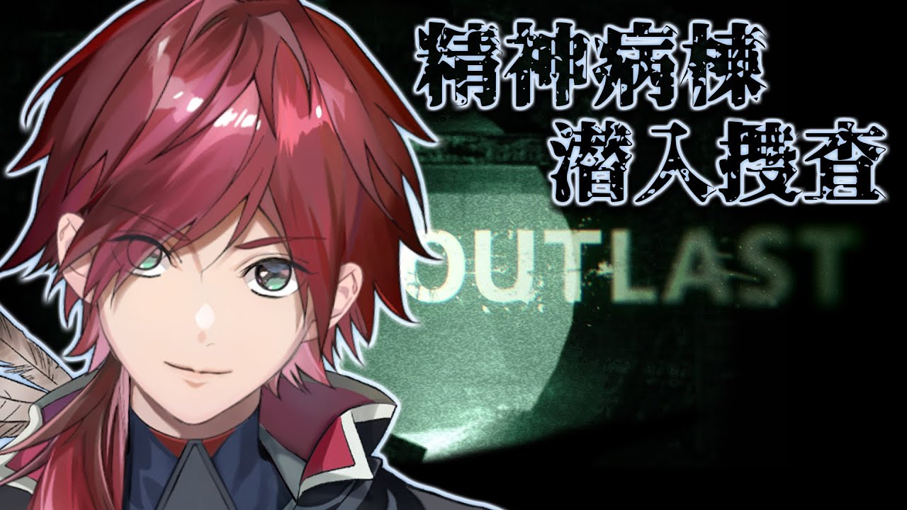 【OUTLAST】ガチ初見 精神病棟の潜入捜査【ローレン・イロアス/にじさんじ】