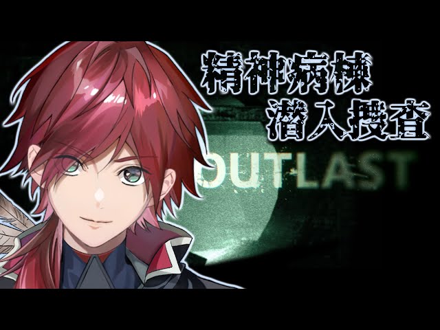 【OUTLAST】ガチ初見 精神病棟の潜入捜査【ローレン・イロアス/にじさんじ】のサムネイル