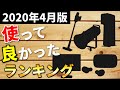 【2020年4月版】使って良かった物ランキング！