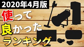 【2020年4月版】使って良かった物ランキング！