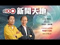 政治書籍在香港無聲消失！香港圖書館下架29部六四書籍｜D100新聞天地｜李錦洪、梁家權