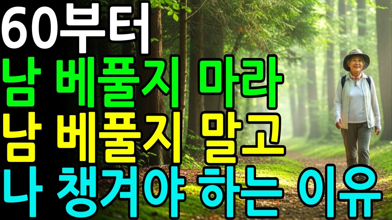 60부터 베풀면 안되는 이유ㅣ남 말고 나를 먼저 챙겨야 하는 이유 6가지ㅣ노년의삶ㅣ삶의지혜