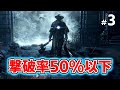 【Bloodborne】撃破率50%以下！初心者泣かせの最凶ボス【ブラッドボーン】#3