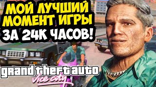 видео: МОЙ САМЫЙ СКИЛЛОВЫЙ МОМЕНТ В ИСТОРИИ GTA? - GTA: Vice City Extiagon Mod #3 картинка: МОЙ САМЫЙ СКИЛЛОВЫЙ МОМЕНТ В ИСТОРИИ GTA? - GTA: Vice City Extiagon Mod #3