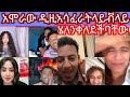 አሞራው ዲዚንእሳፈራት ላይቭ ላይ ሄለንቀለደችባቸው እነናሆም ላይ