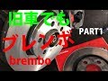 旧車のブレーキ・ブレンボNo1　PART1 フロントブレーキ編　 幅広い対応でお悩み解決できるかも!