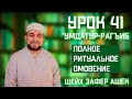 41 Урок. Умдатур-Ра‌гиб. Полное ритуальное омовение. Шейх Зафер Ашек.