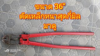 กรรไกรตัดเหล็ก 36'