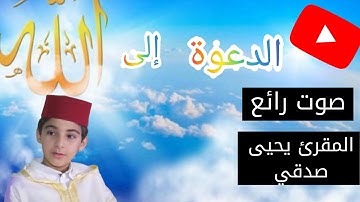 تلاوة رائعة للقارئ يحيى صدقي