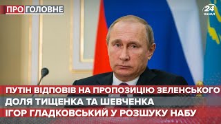 Путін відповів Зеленському, Про головне, 22 квітня 2021
