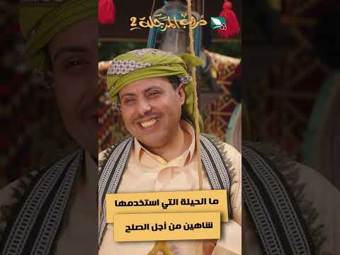 ما الحيلة التي استخدمها شاهين من أجل الصلح #دروب_المرجلة2