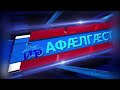 Къуырийы цаутыл «Афӕлгӕст». 08.10.2023.