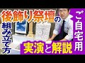 【実演】後飾り祭壇の組み立て方
