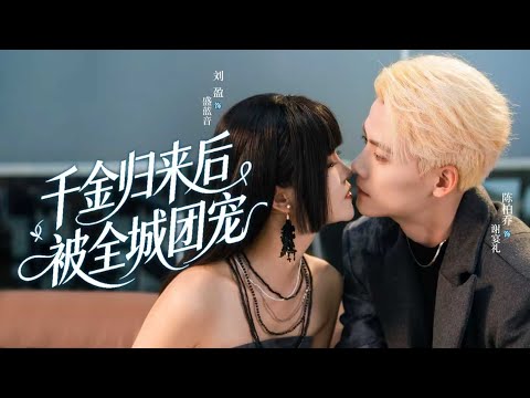 In the new drama 🔥 "The Heiress Returns, Loved by the City," the 💘 retired heiress meets a loyal CEO, creating a powerful alliance that ❤️ is incredibly sweet|#新劇 #甜寵 #大陸劇 #短劇 #戀愛 #甜寵 #總裁 #霸道總裁 #先婚後愛