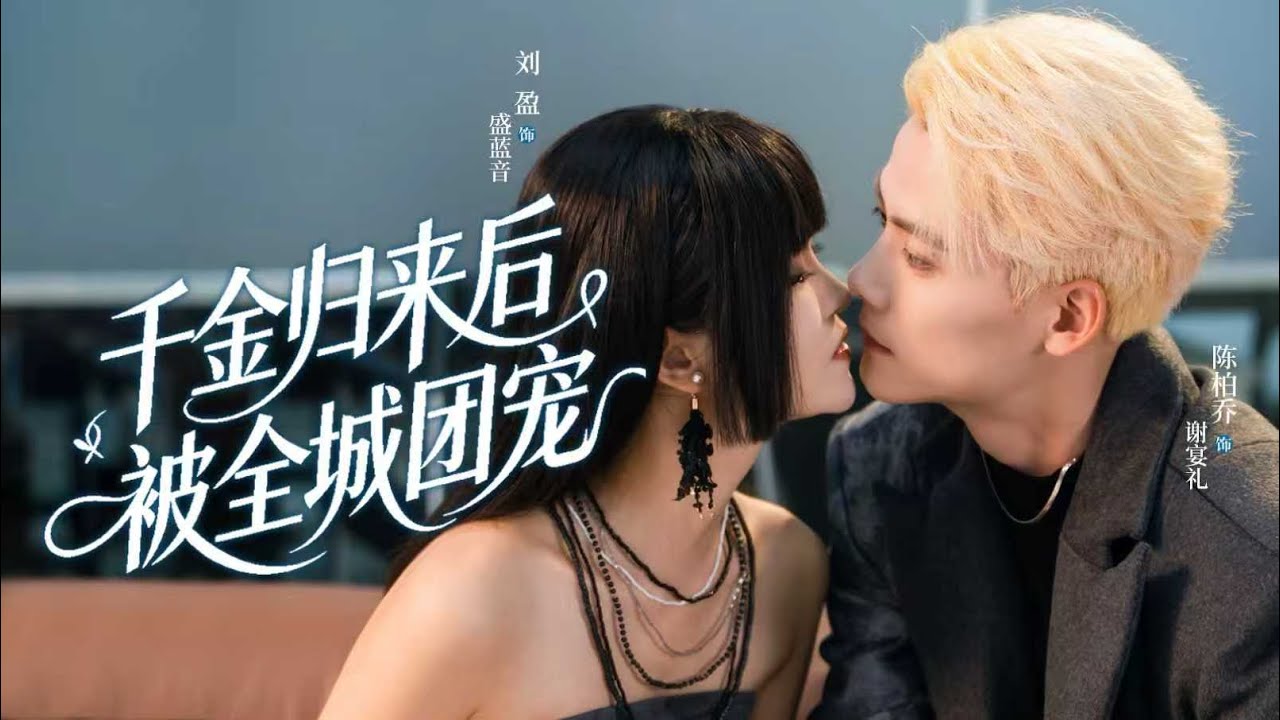 新劇🔥《千金归来后被全城团宠》💘退役千金遇上忠犬总裁，强强联合甜炸了❤️｜#新劇 #甜寵 #大陸劇 #短劇 #戀愛 #甜寵 #總裁 #霸道總裁 #先婚後愛