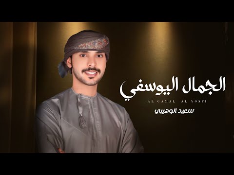 الجمال اليوسفي سعيد الوهيبي حصريا 2025