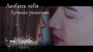 【Трейлер】Любить тебя - Лучшее решение | Чжан Пиньпинь, Чжэн Хе Хуйцзы 我爱你是最好的安排 | романтика комедия